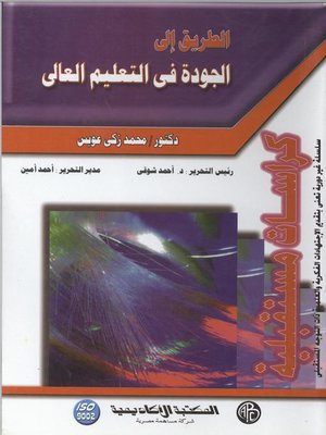 cover image of الطريق الي الجودة في التعليم العالي